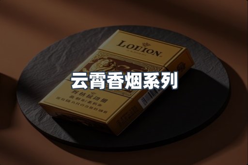 云霄香烟系列